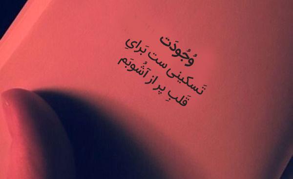 عکس نوشته عاشقانه آرامش