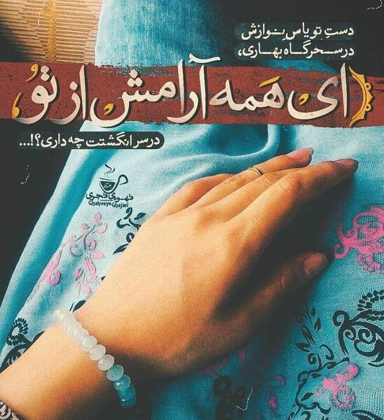 عکس نوشته عاشقانه آرامش