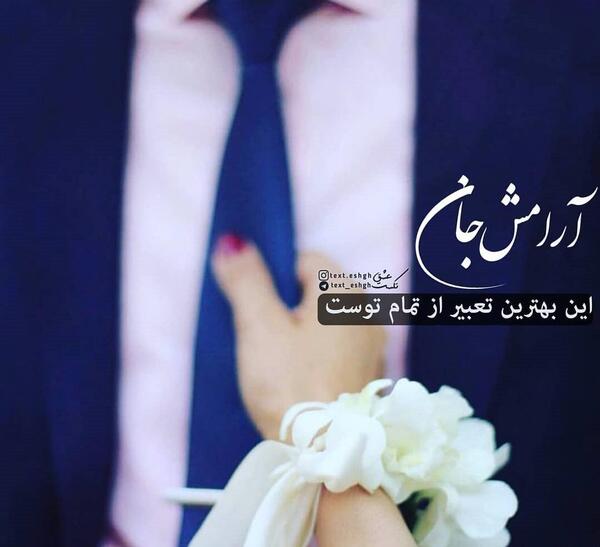 عکس نوشته عاشقانه آرامش