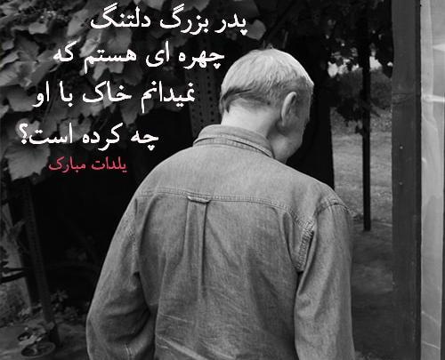 عکس نوشته دلتنگی پدربزرگ