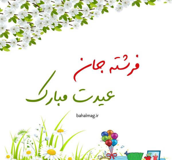 عکس فرشته جان عیدت مبارک