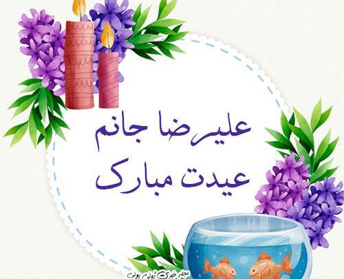 عکس فرشته جان عیدت مبارک