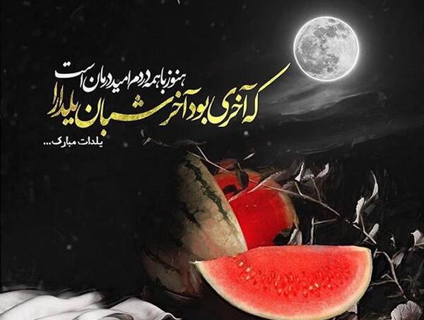 جدیدترین عکس یلدا مبارک