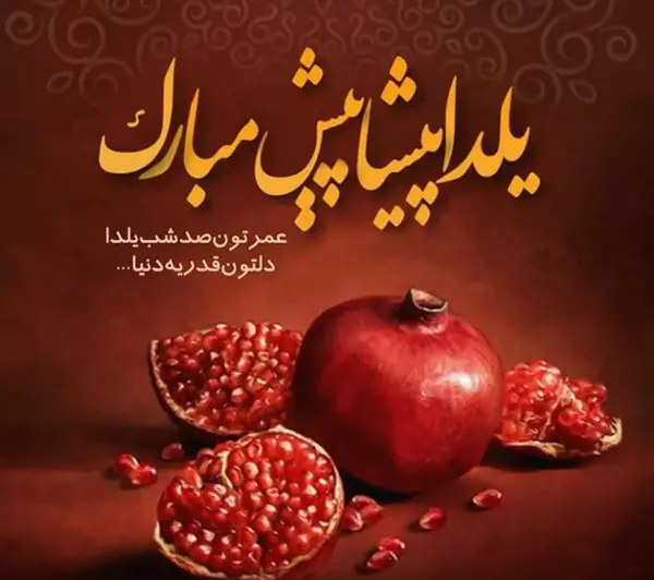 جدیدترین عکس یلدا مبارک