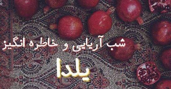 جدیدترین عکس یلدا مبارک