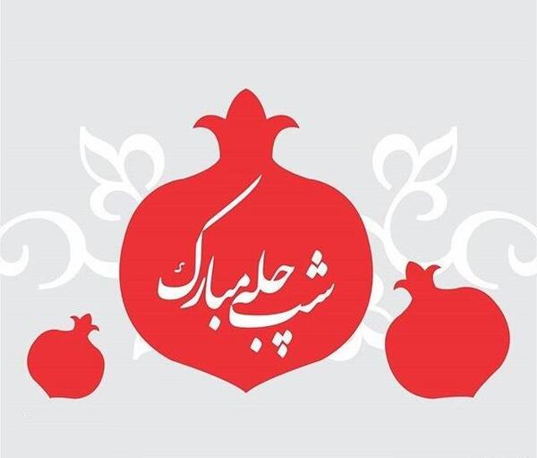 جدیدترین عکس یلدا مبارک