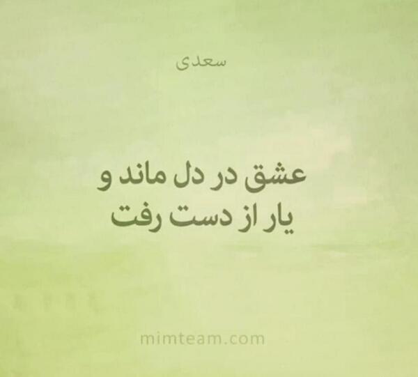 عکس نوشته غمگین عشقم رفت