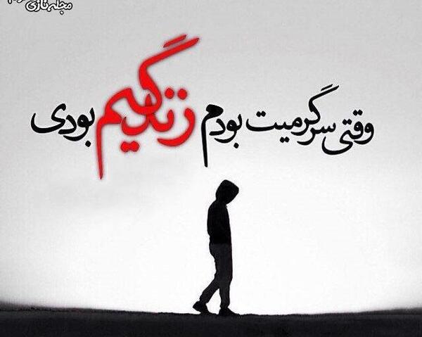 عکس نوشته غمگین عشقم رفت