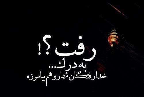 عکس نوشته غمگین عشقم رفت