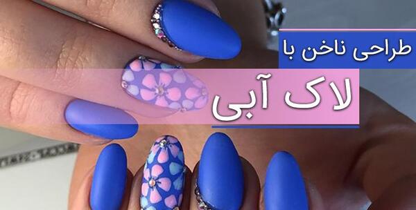 عکس ناخن آبی