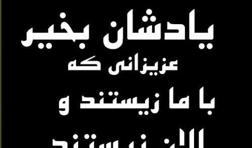 عکس نوشته دلتنگی رفتگان