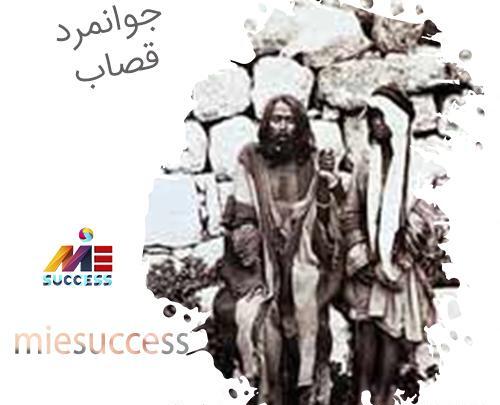 عکس شهید جوانمرد قصاب