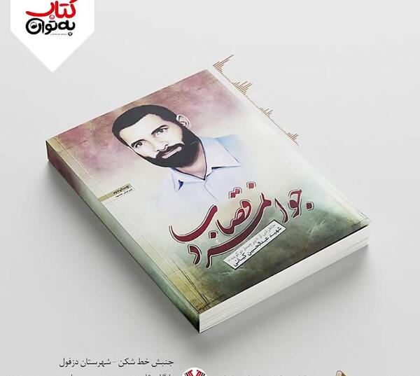 عکس شهید جوانمرد قصاب