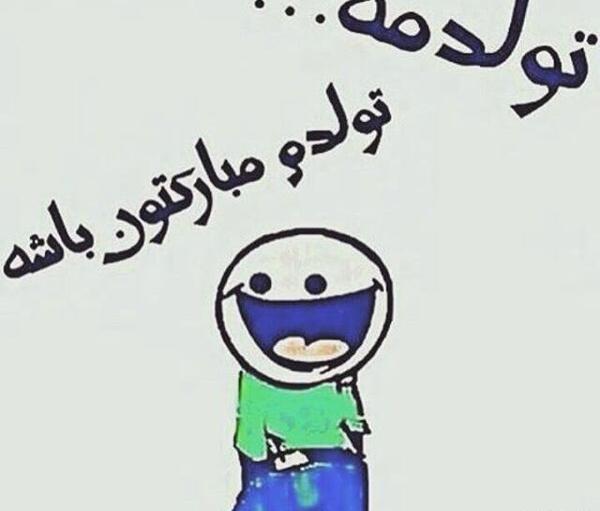 عکس قبل تولدت مبارک