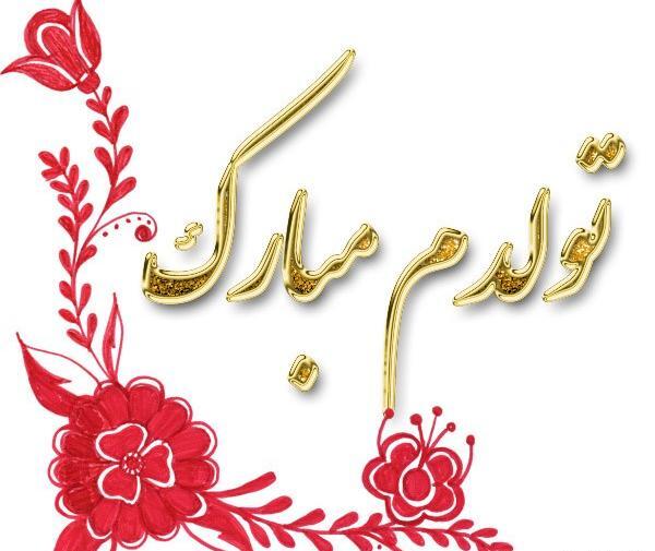 عکس قبل تولدت مبارک