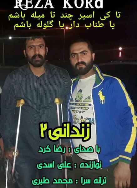 عکس وحید مرادی با رضا کرد