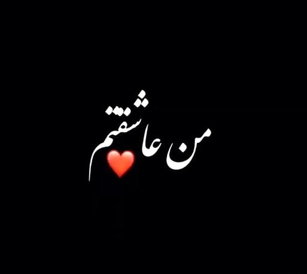عکس استوری عاشقانه جدید