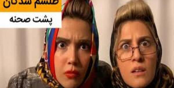 عکس پشت صحنه طنز سرنا امینی