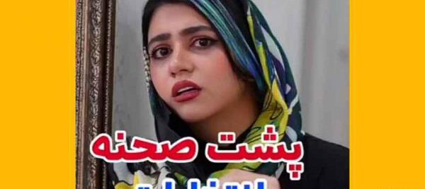 عکس پشت صحنه طنز سرنا امینی