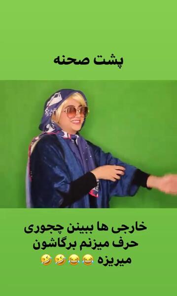 عکس پشت صحنه طنز سرنا امینی