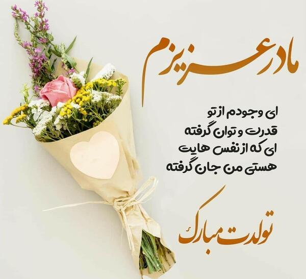 عکس مادر تولدت مبارک