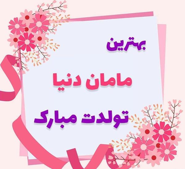 عکس مادر تولدت مبارک