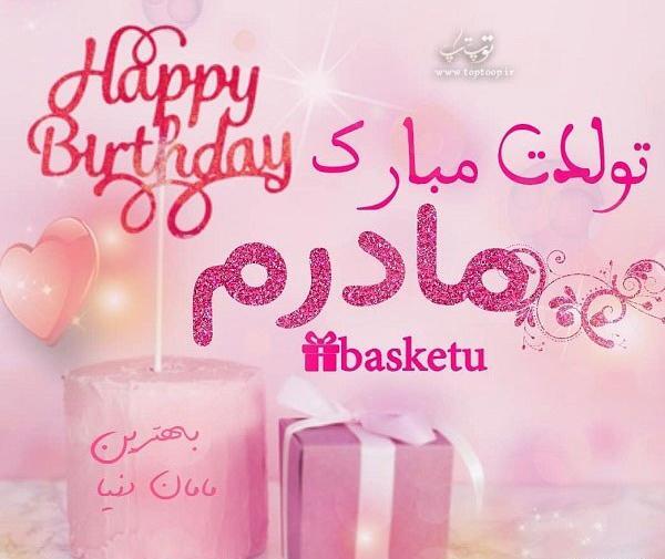 عکس مادر تولدت مبارک
