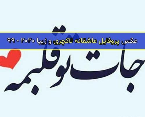 دانلود عکس های عاشقانه زیبا برای پروفایل