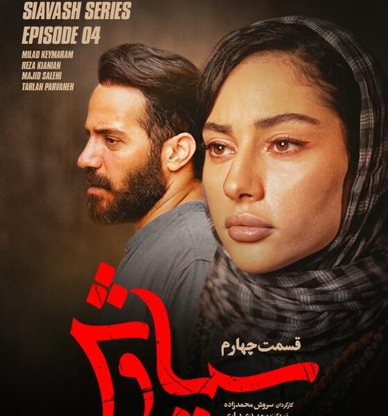 عکس فیلم سیاوش