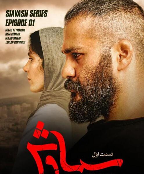 عکس فیلم سیاوش