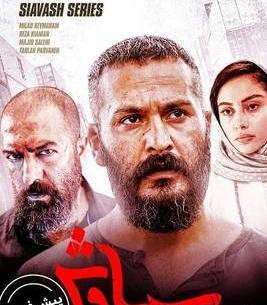 عکس فیلم سیاوش