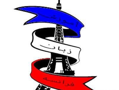 عکس زبان فرانسوی