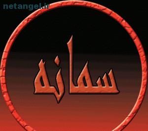 عکس محرمی سمانه