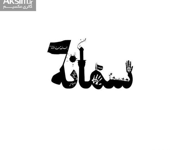عکس محرمی سمانه