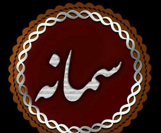 عکس محرمی سمانه