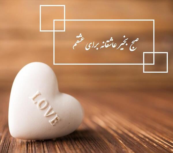 عکسهای عشقم صبح بخیر