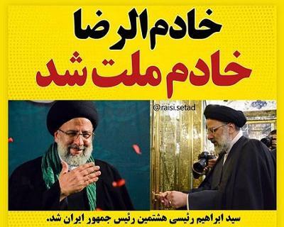 عکس رئیسی رئیس جمهور