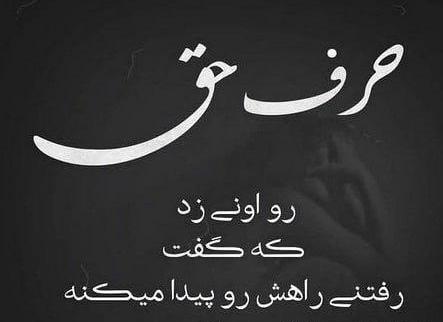 عکس استوری حرف حق