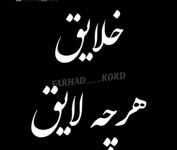 عکس استوری حرف حق