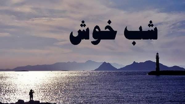 عکس شب خوش دوستان