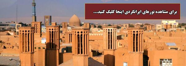عکس سفر یزد