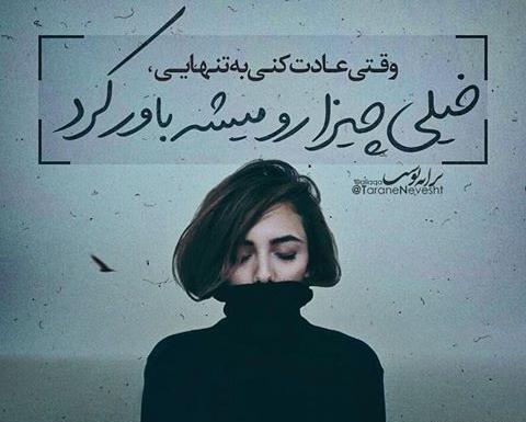 عکس نوشته غمگین عاشقانه تنهایی