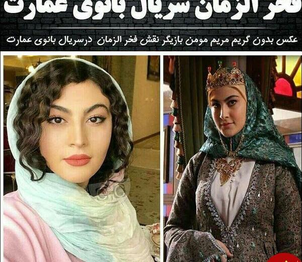 عکس با حجاب مریم مومن