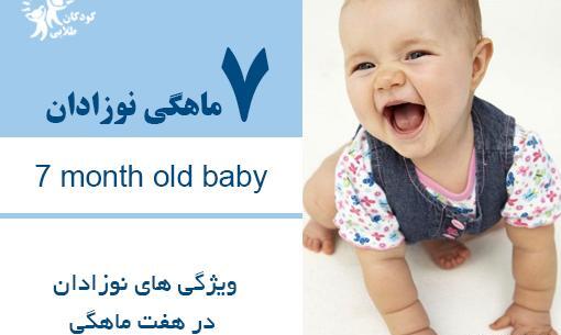 عکس نوزاد هفت ماهگی