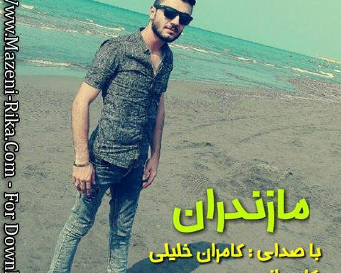عکس دوست دختر کامران خلیلی