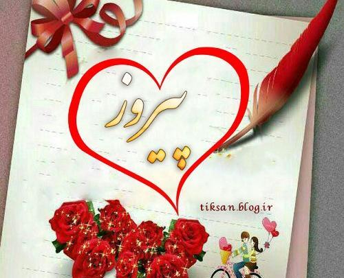 عکس شاد و پیروز باشید
