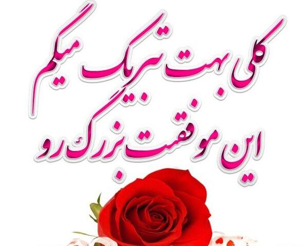 عکس شاد و پیروز باشید