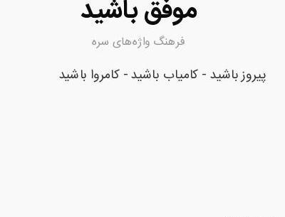 عکس شاد و پیروز باشید