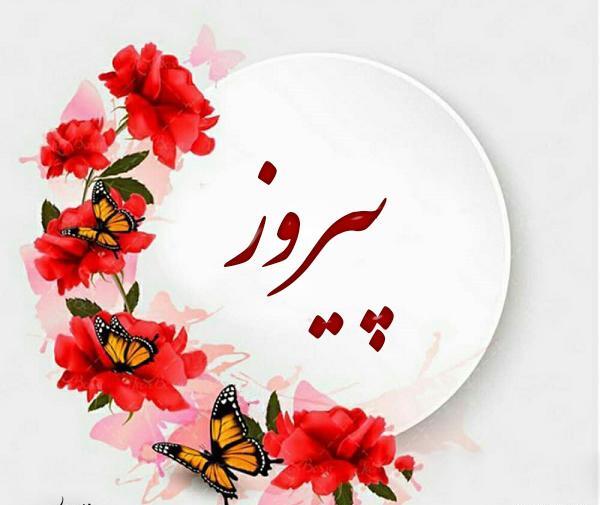 عکس شاد و پیروز باشید