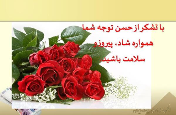 عکس شاد و پیروز باشید
